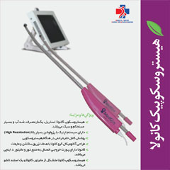 هیستروسکوپیک کانولا