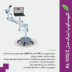 کلپوسکوپ اپتیک مدل AL105/Z